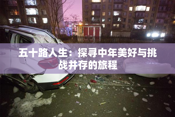 五十路人生：探寻中年美好与挑战并存的旅程