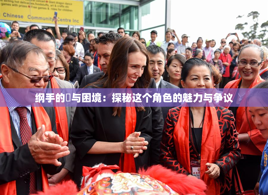 纲手的婬与困境：探秘这个角色的魅力与争议