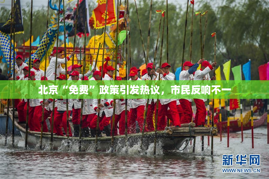 北京“免费”政策引发热议，市民反响不一