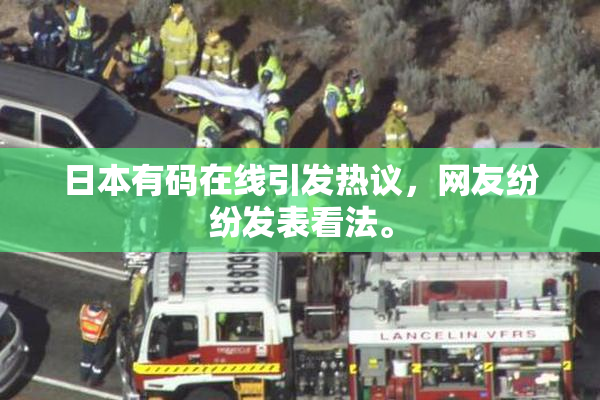 日本有码在线引发热议，网友纷纷发表看法。