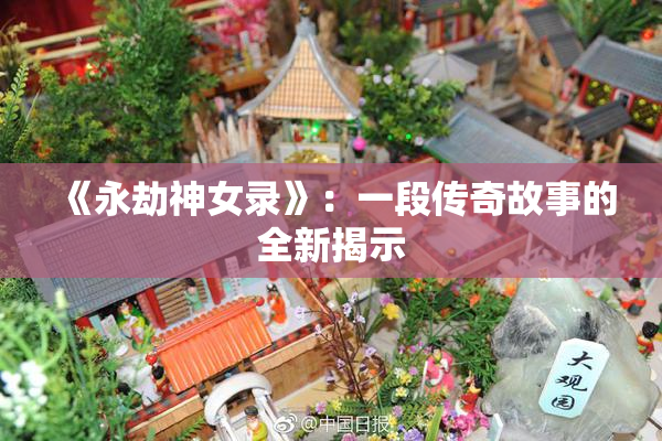 《永劫神女录》：一段传奇故事的全新揭示