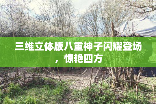 三维立体版八重神子闪耀登场，惊艳四方