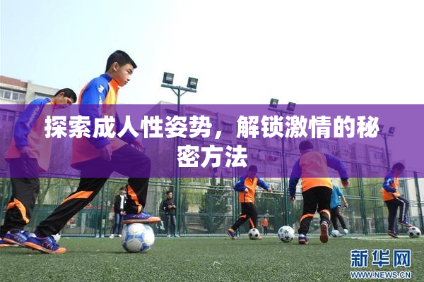 探索成人性姿势，解锁激情的秘密方法