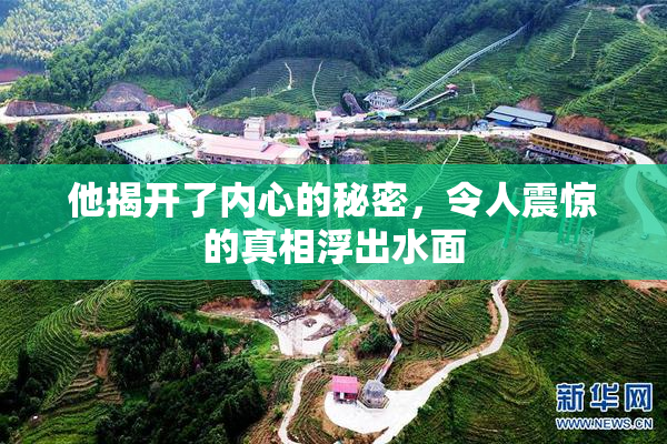 他揭开了内心的秘密，令人震惊的真相浮出水面