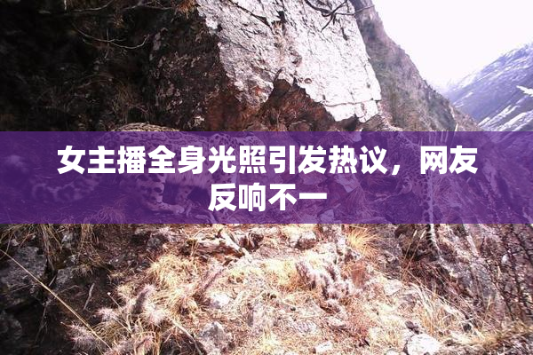 女主播全身光照引发热议，网友反响不一