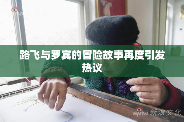 路飞与罗宾的冒险故事再度引发热议