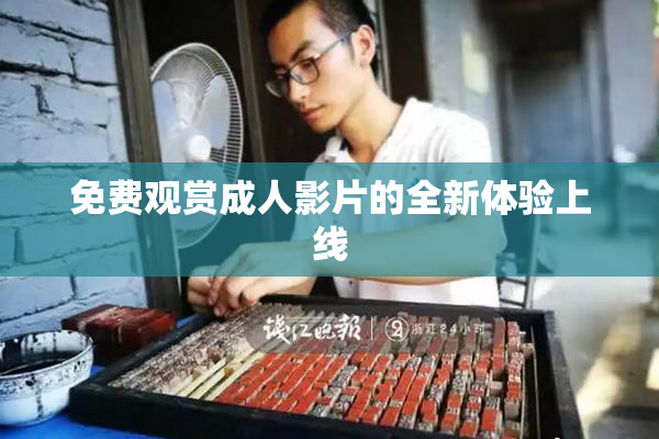 免费观赏成人影片的全新体验上线