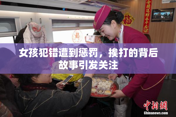 女孩犯错遭到惩罚，挨打的背后故事引发关注