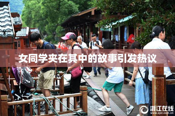 女同学夹在其中的故事引发热议