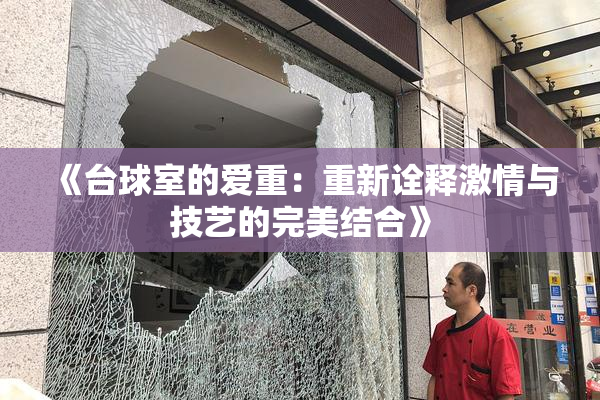 《台球室的爱重：重新诠释激情与技艺的完美结合》
