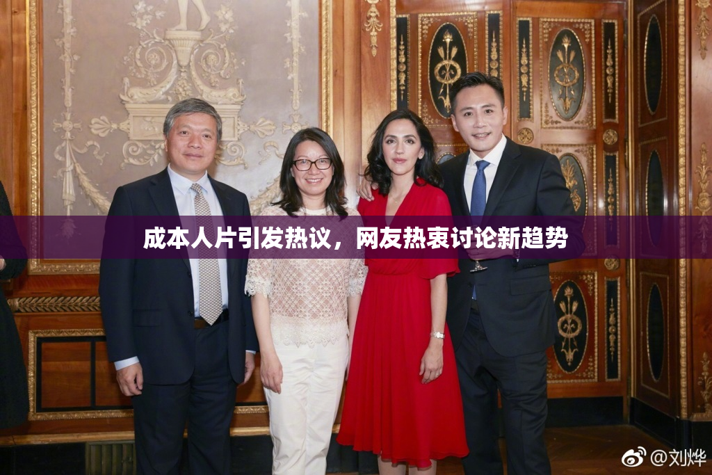 成本人片引发热议，网友热衷讨论新趋势