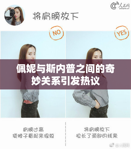 佩妮与斯内普之间的奇妙关系引发热议