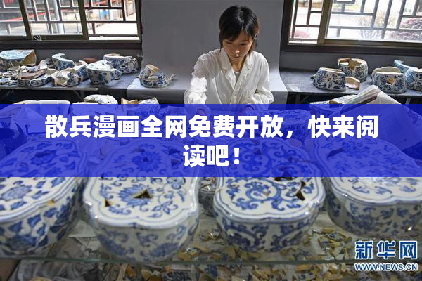 散兵漫画全网免费开放，快来阅读吧！