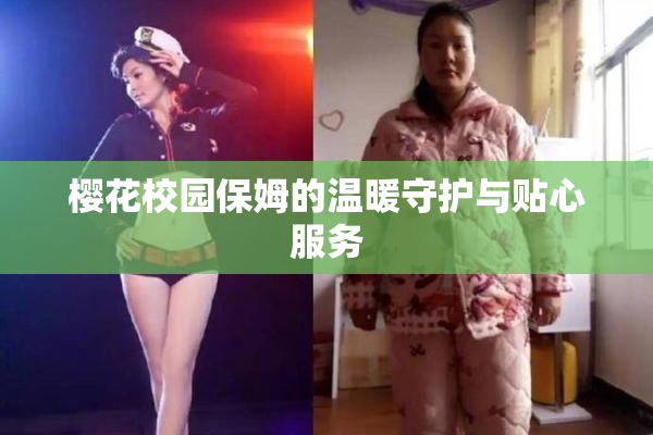 樱花校园保姆的温暖守护与贴心服务