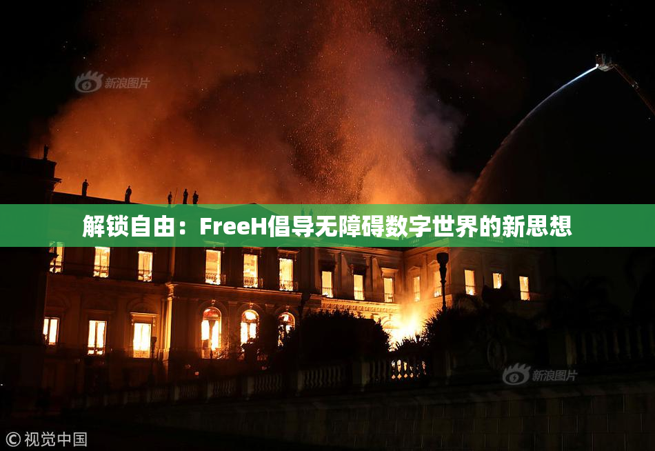 解锁自由：FreeH倡导无障碍数字世界的新思想
