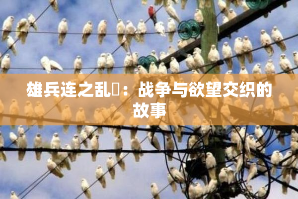 雄兵连之乱婬：战争与欲望交织的故事