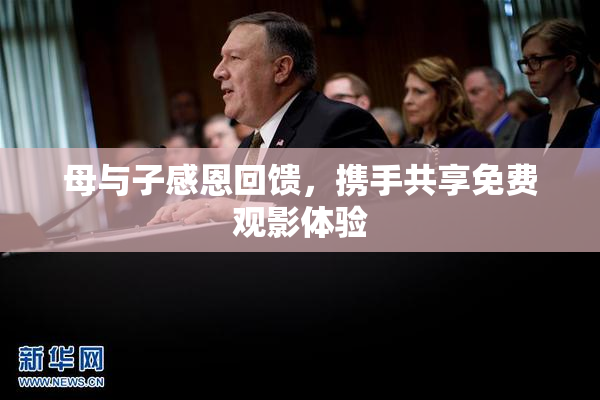 母与子感恩回馈，携手共享免费观影体验
