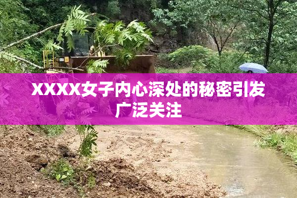 XXXX女子内心深处的秘密引发广泛关注