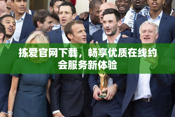 拣爱官网下载，畅享优质在线约会服务新体验