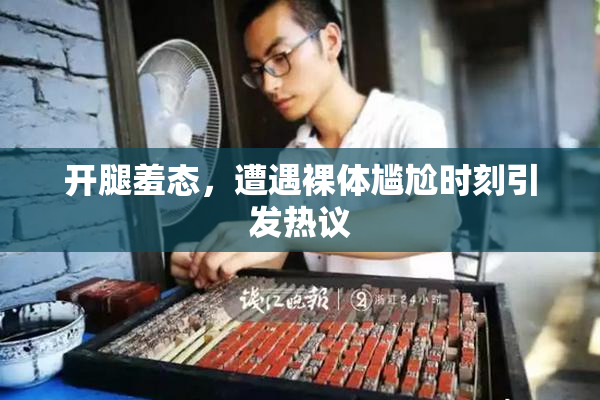 开腿羞态，遭遇裸体尴尬时刻引发热议