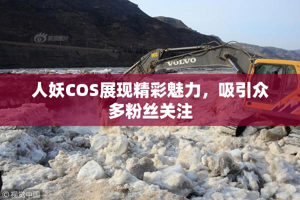 人妖COS展现精彩魅力，吸引众多粉丝关注