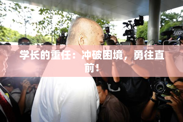 学长的重任：冲破困境，勇往直前！