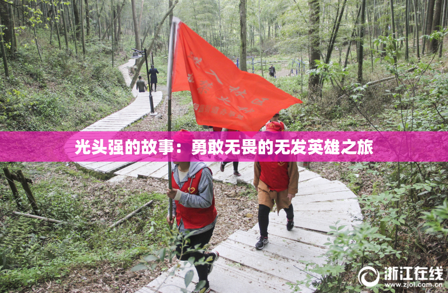 光头强的故事：勇敢无畏的无发英雄之旅