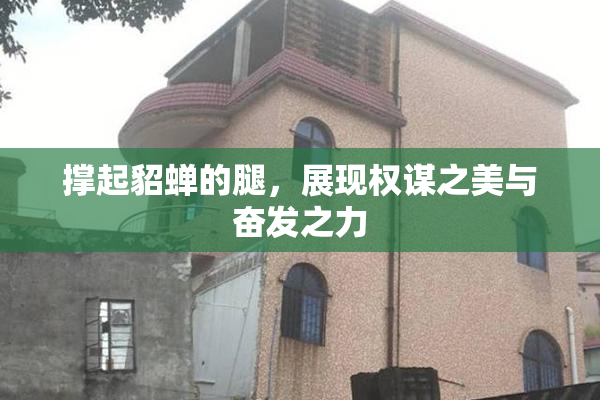 撑起貂蝉的腿，展现权谋之美与奋发之力