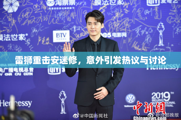 雷狮重击安迷修，意外引发热议与讨论