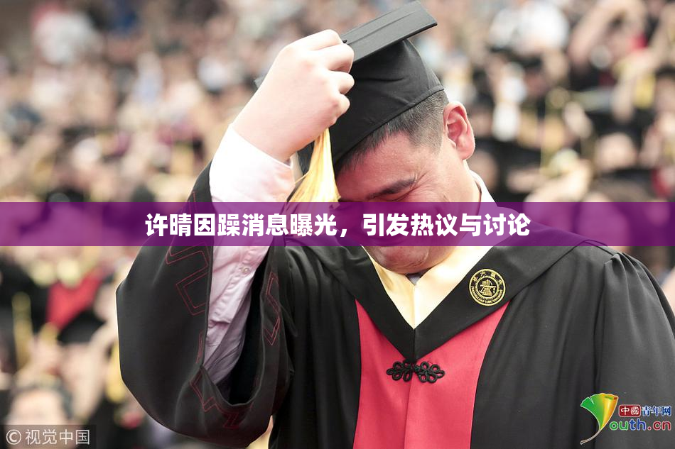 许晴因躁消息曝光，引发热议与讨论