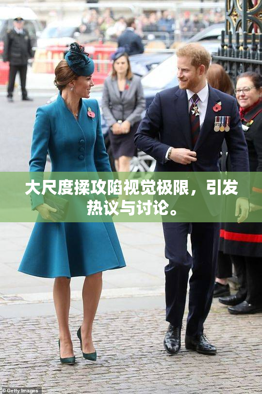 大尺度揉攻陷视觉极限，引发热议与讨论。