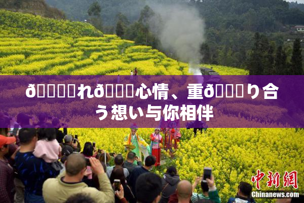 🍆揺れ🌃心情、重🍑り合う想い与你相伴