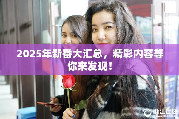 2025年新番大汇总，精彩内容等你来发现！