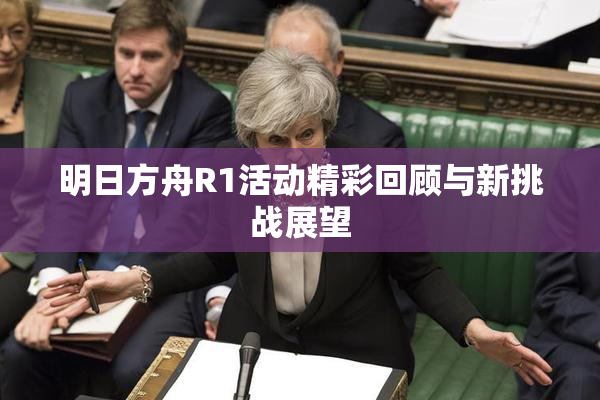 明日方舟R1活动精彩回顾与新挑战展望