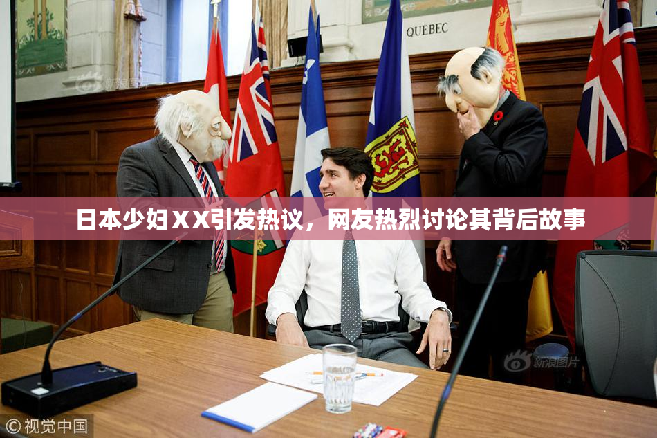日本少妇ⅩX引发热议，网友热烈讨论其背后故事