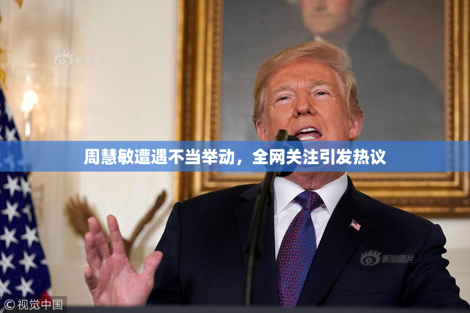 周慧敏遭遇不当举动，全网关注引发热议