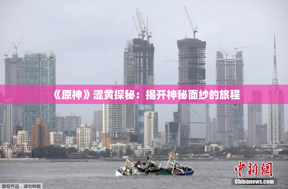 《原神》涩黄探秘：揭开神秘面纱的旅程