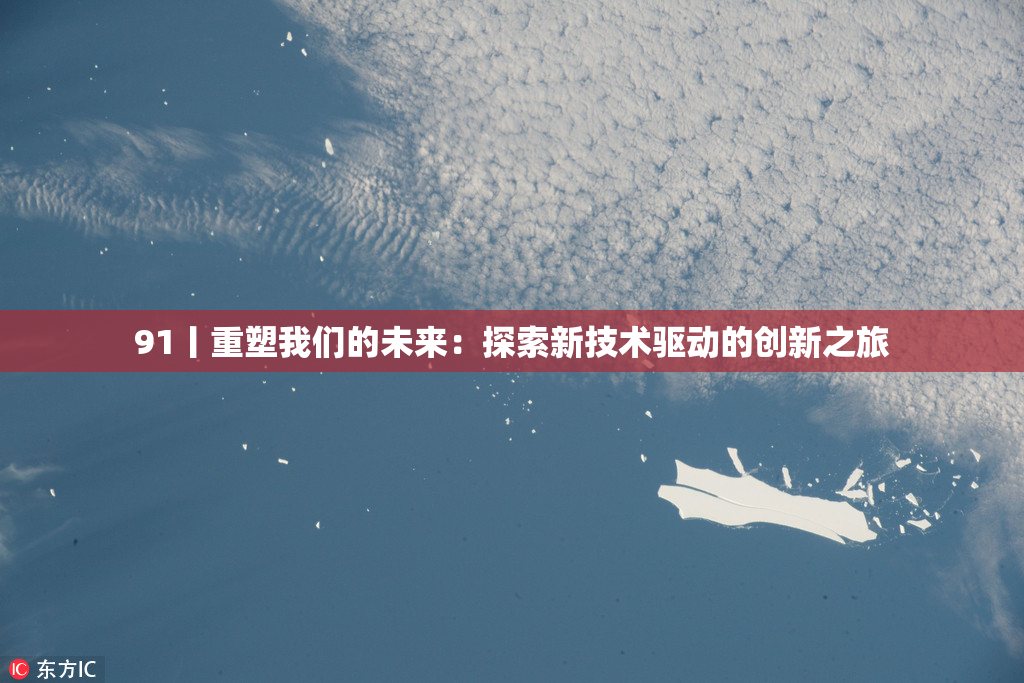 91丨重塑我们的未来：探索新技术驱动的创新之旅