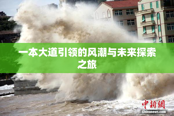一本大道引领的风潮与未来探索之旅