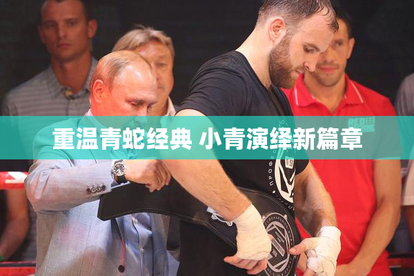 重温青蛇经典 小青演绎新篇章