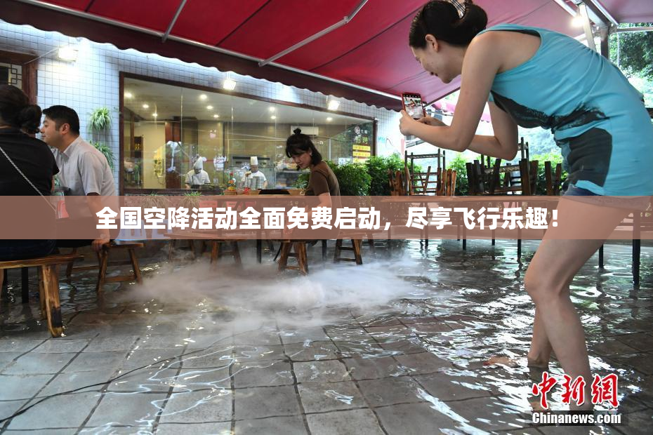 全国空降活动全面免费启动，尽享飞行乐趣！