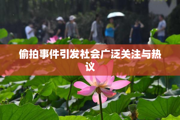 偷拍事件引发社会广泛关注与热议