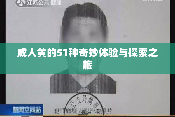 成人黄的51种奇妙体验与探索之旅