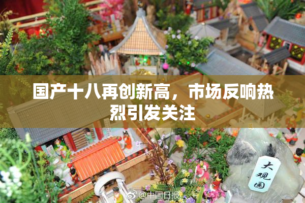 国产十八再创新高，市场反响热烈引发关注