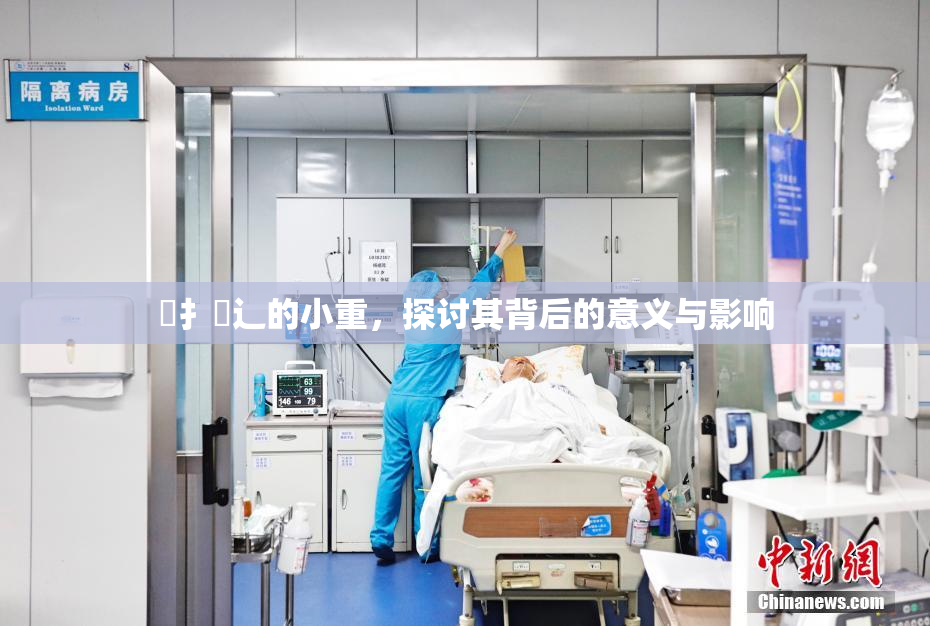 喿扌畐辶的小重，探讨其背后的意义与影响