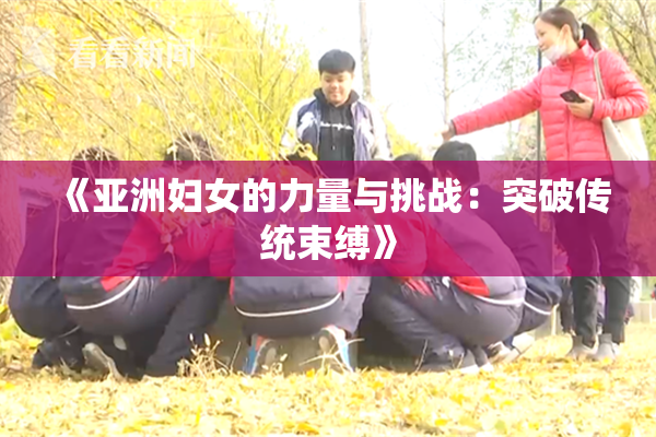 《亚洲妇女的力量与挑战：突破传统束缚》