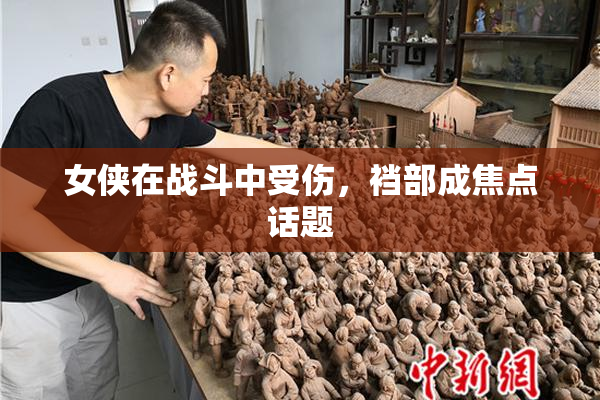 女侠在战斗中受伤，裆部成焦点话题