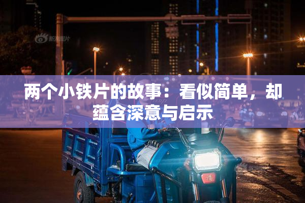 两个小铁片的故事：看似简单，却蕴含深意与启示