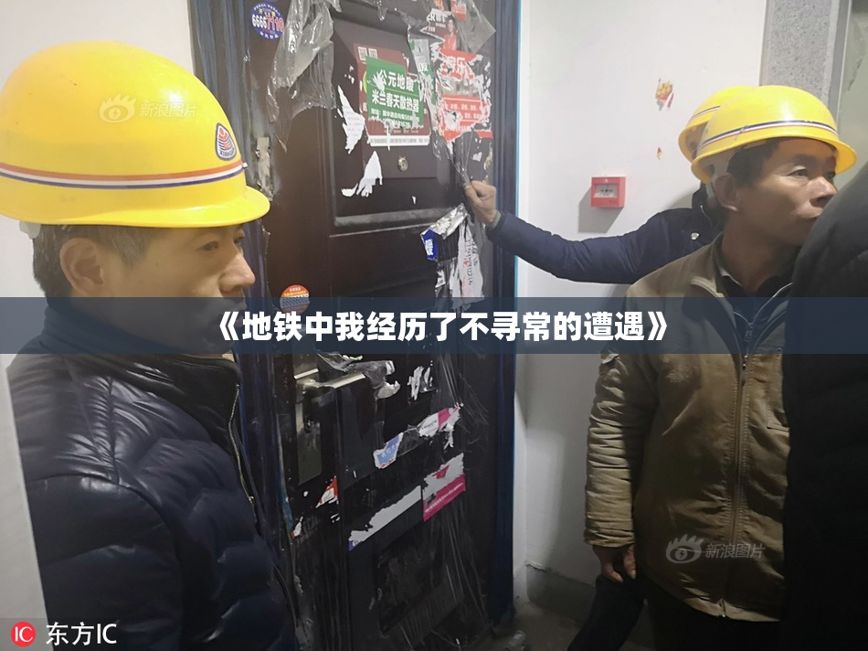 《地铁中我经历了不寻常的遭遇》