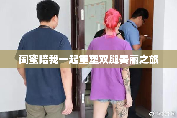 闺蜜陪我一起重塑双腿美丽之旅